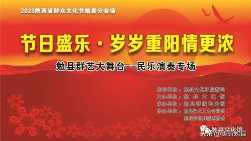節(jié)日盛樂(lè) 歲歲情濃 勉縣文化館“群藝大舞臺(tái)”重陽(yáng)民樂(lè)專場(chǎng)奏響敬老華章