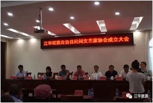 江華瑤族自治縣民間文藝家協會成立 搭建文化交流新平臺，促進藝術傳承與創新